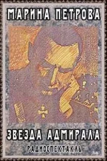 Аудиокнига Звезда адмирала