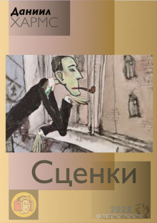 слушать аудиокнигу Сценки (сборник) Аудиокнига Сценки (сборник)