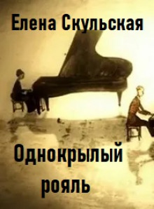 Аудиокнига Однокрылый рояль