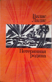 слушать аудиокнигу Потерянная родина Аудиокнига Потерянная родина