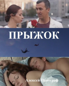 слушать аудиокнигу Прыжок Аудиокнига Прыжок
