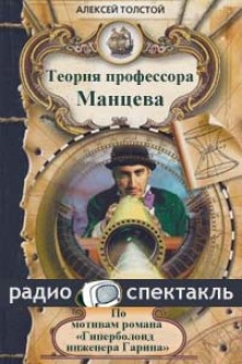 Слушать онлайн аудиокниги Теория профессора Манцева Аудиокнига Теория профессора Манцева
