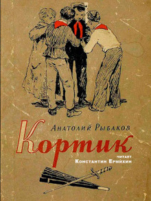 Аудиокнига Кортик