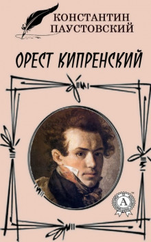 слушать аудиокнигу Орест Кипренский Аудиокнига Орест Кипренский