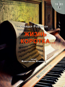 Аудиокнига Жизнь коротка...