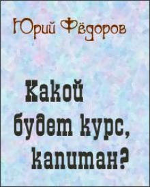 Аудиокнига Какой будет курс, капитан
