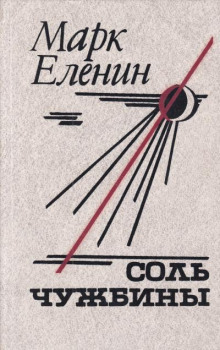 Аудиокнига Соль чужбины