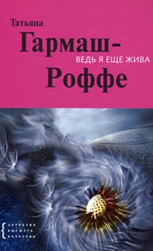 Слушать онлайн аудиокниги Ведь я еще жива Аудиокнига Ведь я еще жива
