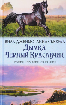 Аудиокнига Дымка, конь ковбоя