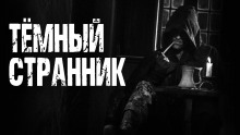 слушать аудиокнигу Темный странник Аудиокнига Темный странник