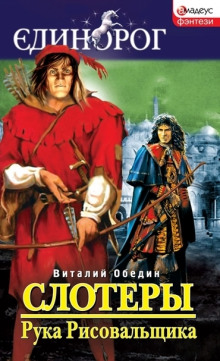 Аудиокнига Слотеры. Рука Рисовальщика