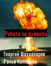 Аудиокнига Работа за дьявола