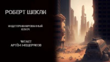 Аудиокнига Индетерминированный ключ