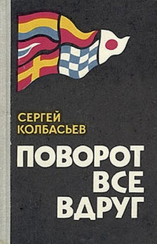 Аудиокнига Поворот все вдруг