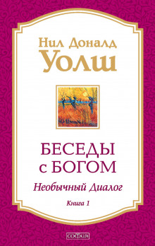 Аудиокнига Беседы с Богом. Книга 1
