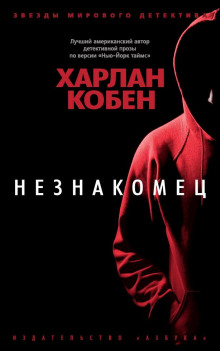 слушать аудиокнигу Незнакомец Аудиокнига Незнакомец