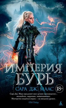 слушать аудиокнигу Империя бурь Аудиокнига Империя бурь