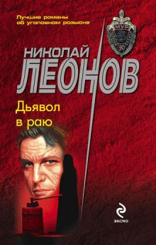 Слушать онлайн аудиокниги Дьявол в раю Аудиокнига Дьявол в раю