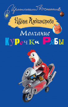 слушать аудиокнигу Молчание Курочки Рябы Аудиокнига Молчание Курочки Рябы