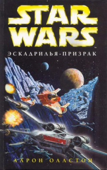слушать аудиокнигу Эскадрилья-призрак Аудиокнига Эскадрилья-призрак