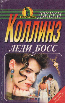 Аудиокнига Леди Босс