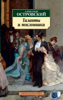 слушать аудиокнигу Таланты и поклонники Аудиокнига Таланты и поклонники