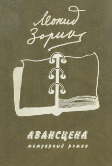Аудиокнига Авансцена