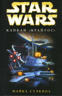 слушать аудиокнигу Капкан «Крайтос» Аудиокнига Капкан «Крайтос»