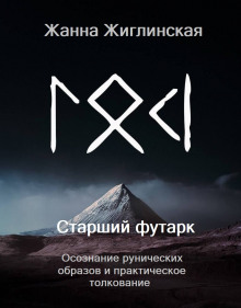 Аудиокнига Скандинавские руны. Осознание рунических образов и практическое толкование