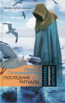 слушать аудиокнигу Последние ритуалы Аудиокнига Последние ритуалы