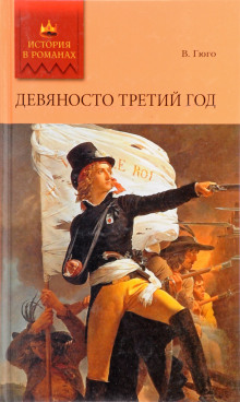 Аудиокнига Девяносто третий год