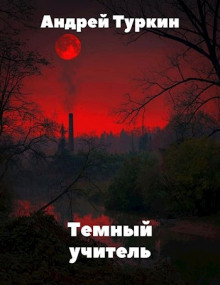Аудиокнига Темный учитель