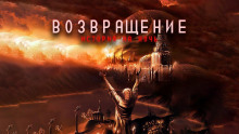 слушать аудиокнигу Поганое поле. Том второй. Возвращение Аудиокнига Поганое поле. Том второй. Возвращение