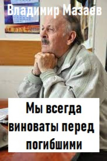 слушать аудиокнигу Мы всегда виноваты перед погибшими Аудиокнига Мы всегда виноваты перед погибшими