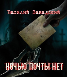 Аудиокнига Ночью почты нет
