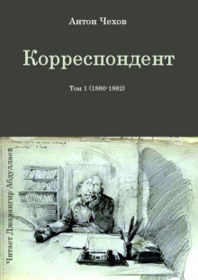 Аудиокнига Корреспондент