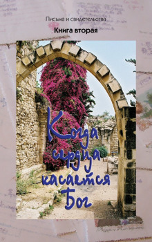 Аудиокнига Когда сердца касается Бог. Книга 2