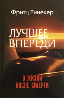 слушать аудиокнигу Лучшее — впереди Аудиокнига Лучшее — впереди
