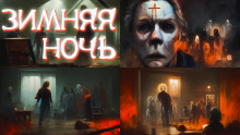 слушать аудиокнигу Зимняя ночь Аудиокнига Зимняя ночь