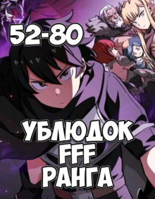 Аудиокнига Ублюдок FFF ранга 4