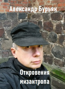 Аудиокнига Откровения мизантропа
