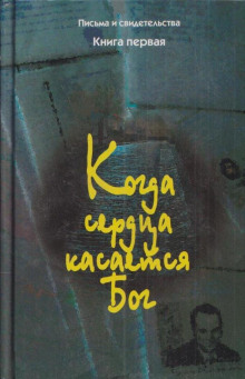 Аудиокнига Когда сердца касается Бог. Книга 1