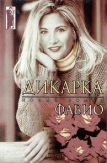 слушать аудиокнигу Дикарка Аудиокнига Дикарка
