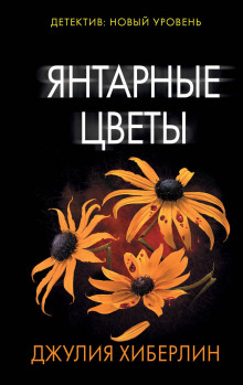 Аудиокнига Янтарные цветы