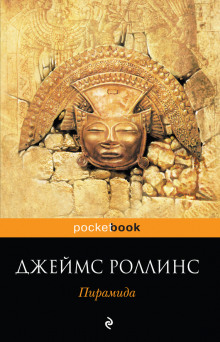 слушать аудиокнигу Пирамида Аудиокнига Пирамида