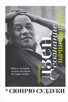 Аудиокнига Сознание Дзен, сознание начинающего