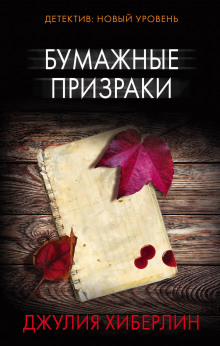 Аудиокнига Бумажные призраки