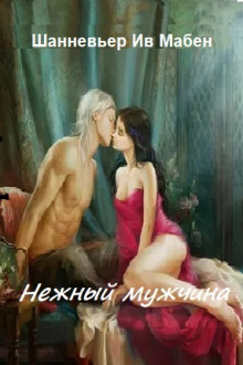 слушать аудиокнигу Нежный мужчина Аудиокнига Нежный мужчина