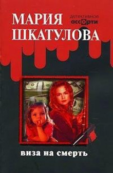 слушать аудиокнигу Виза на смерть Аудиокнига Виза на смерть