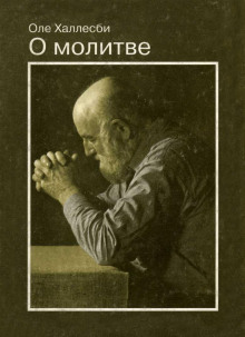 Аудиокнига О молитве